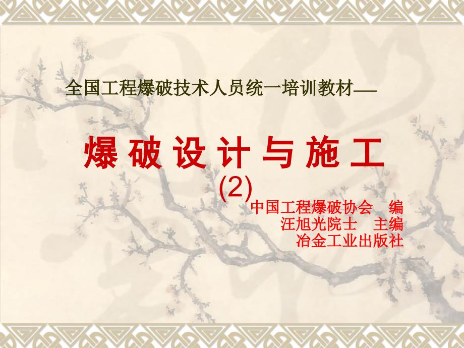 全国工程爆破技术人员统一培训内容课件2_第1页