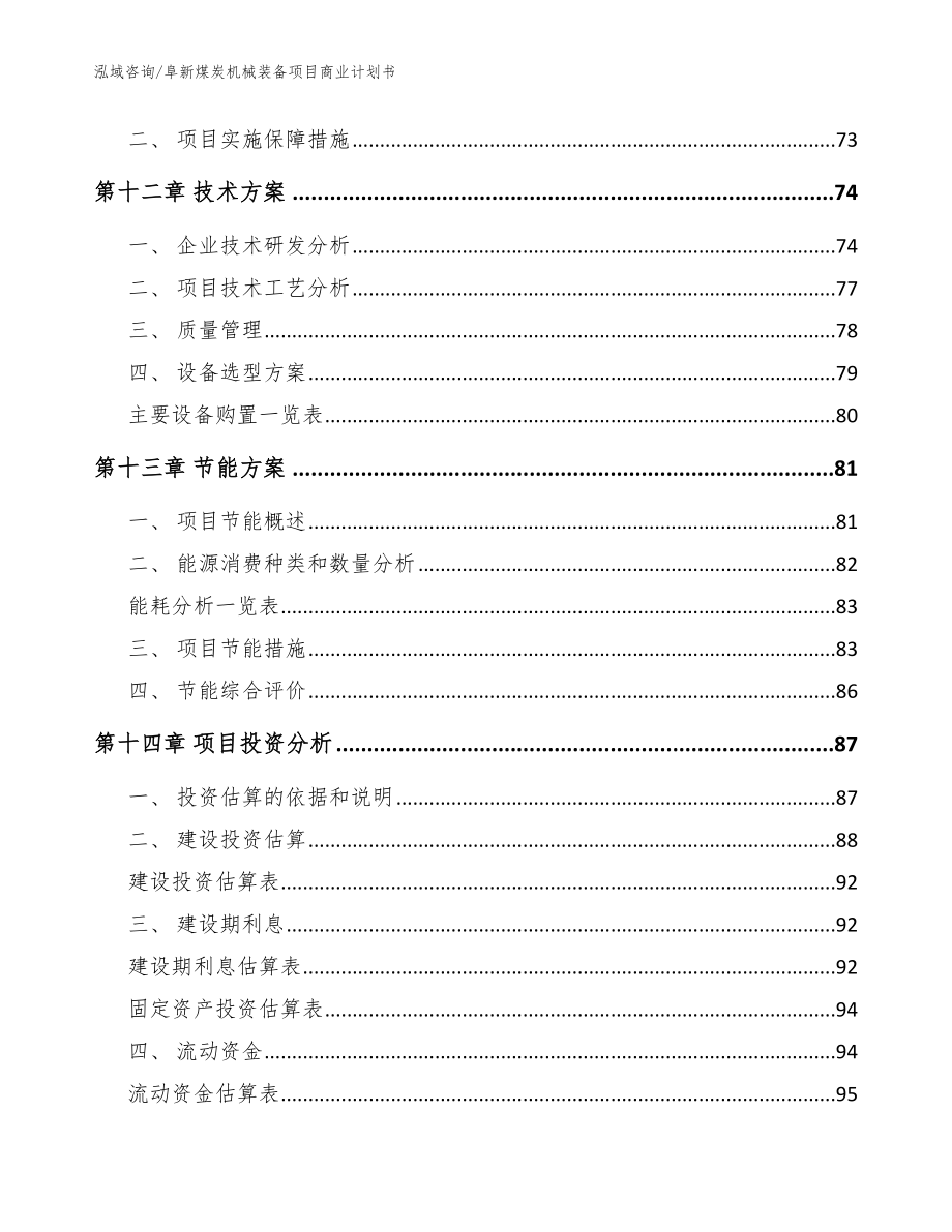 阜新煤炭机械装备项目商业计划书范文参考_第4页