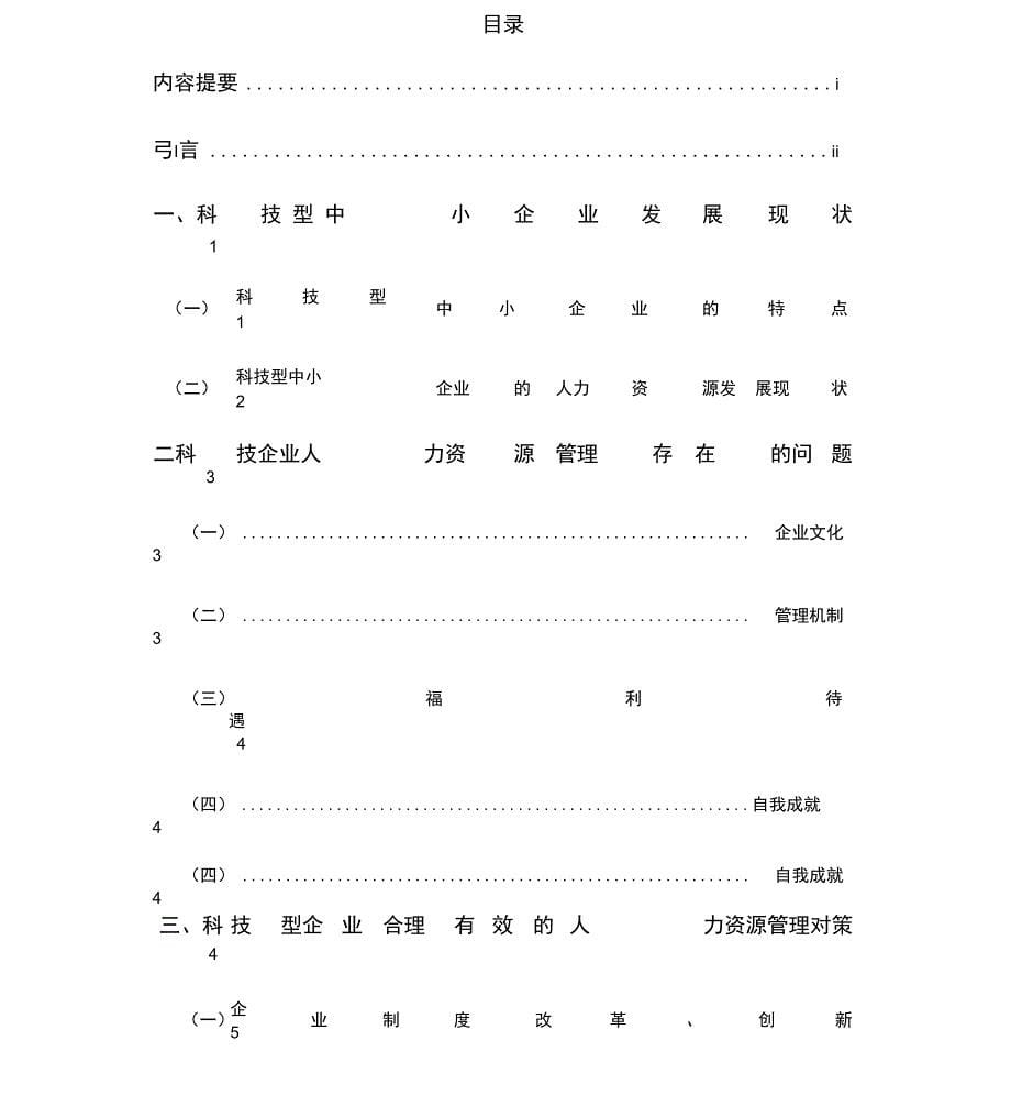 人力资源管理论文_第5页