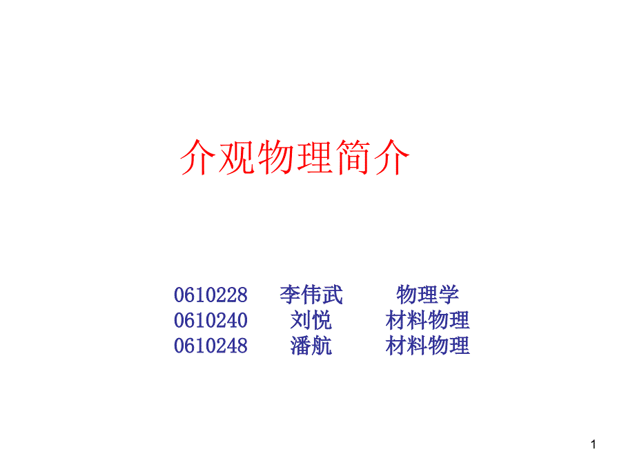 介观物理简介_第1页