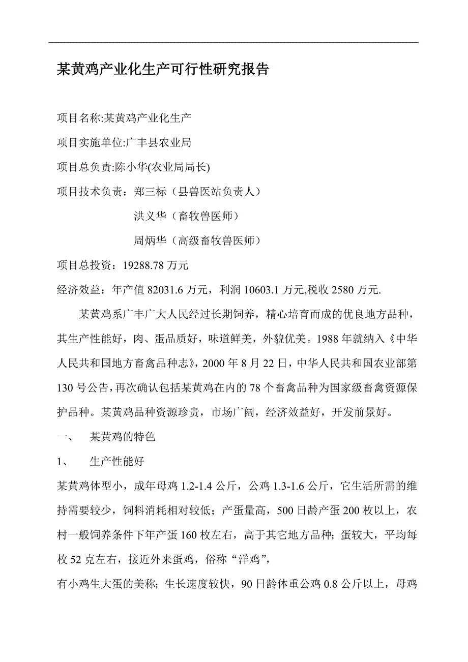 某黄鸡产业化生产可行性研究报告_第1页