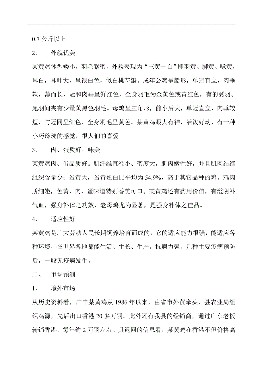 某黄鸡产业化生产可行性研究报告_第2页