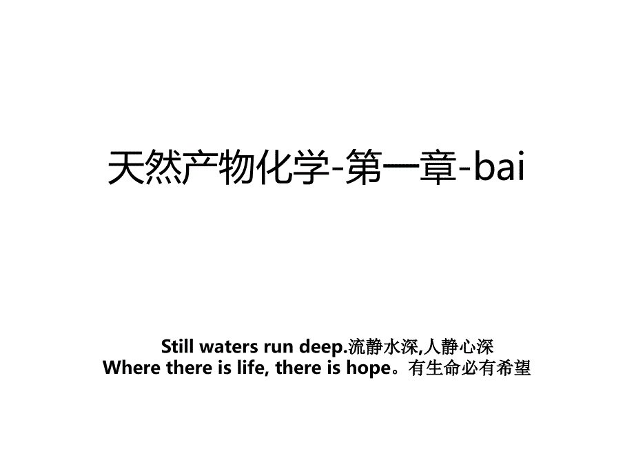 天然产物化学-第一章-bai_第1页