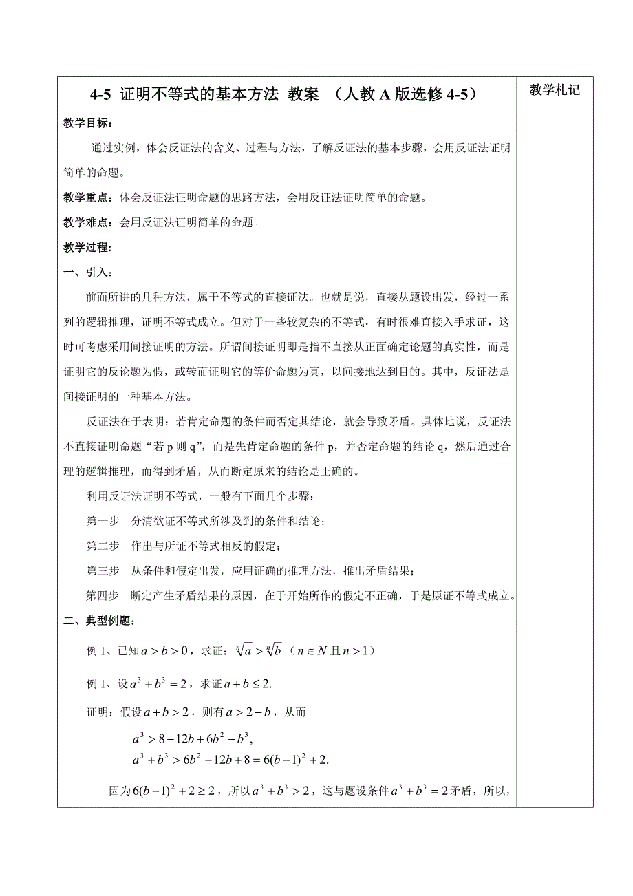 4-5_证明不等式的基本方法_教案3_（人教A版选修4-5）_第1页