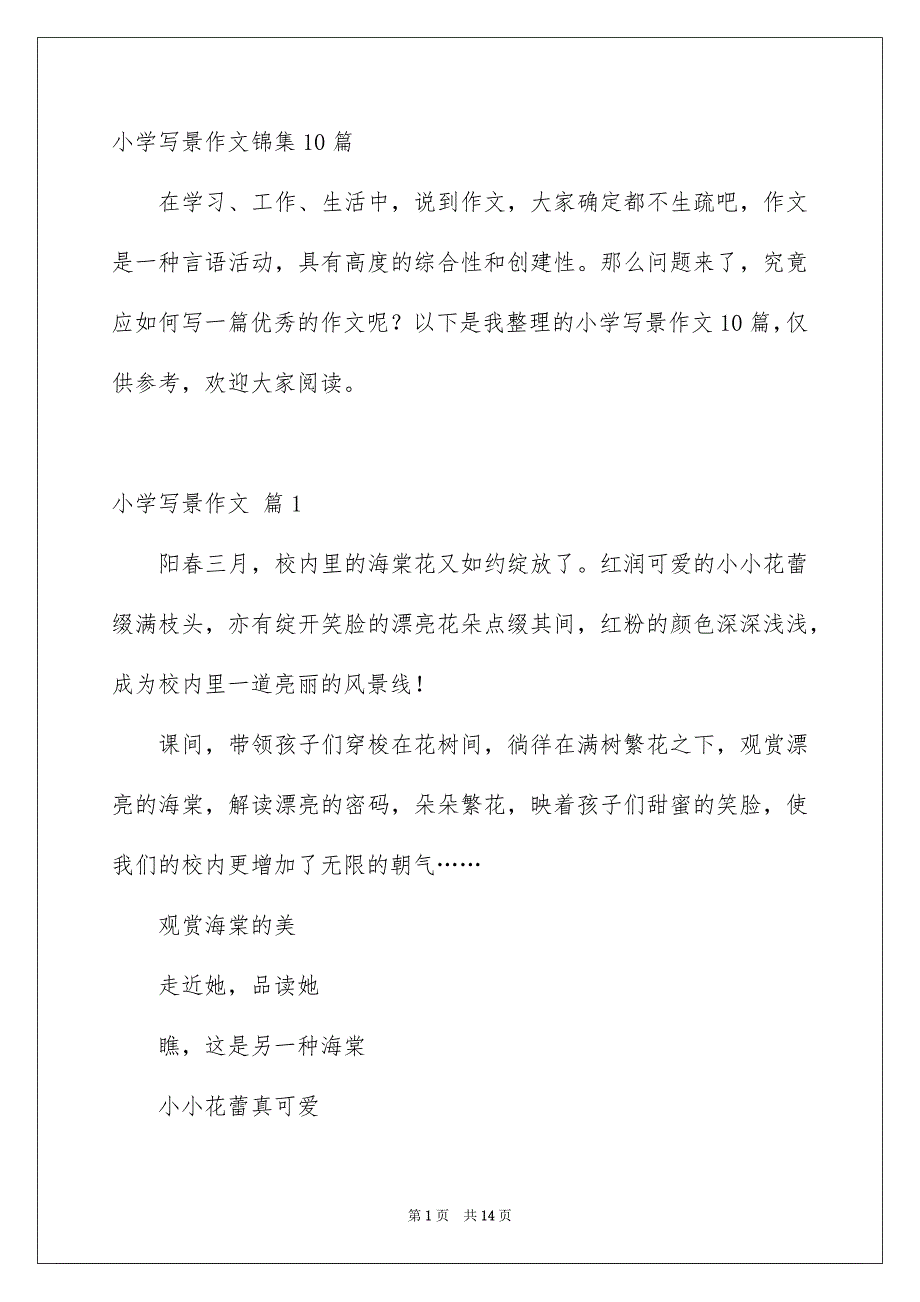 小学写景作文锦集10篇_第1页