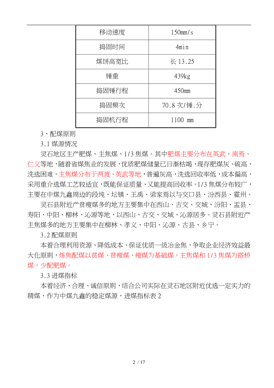 中煤九鑫捣固配煤炼焦技术浅析_第2页