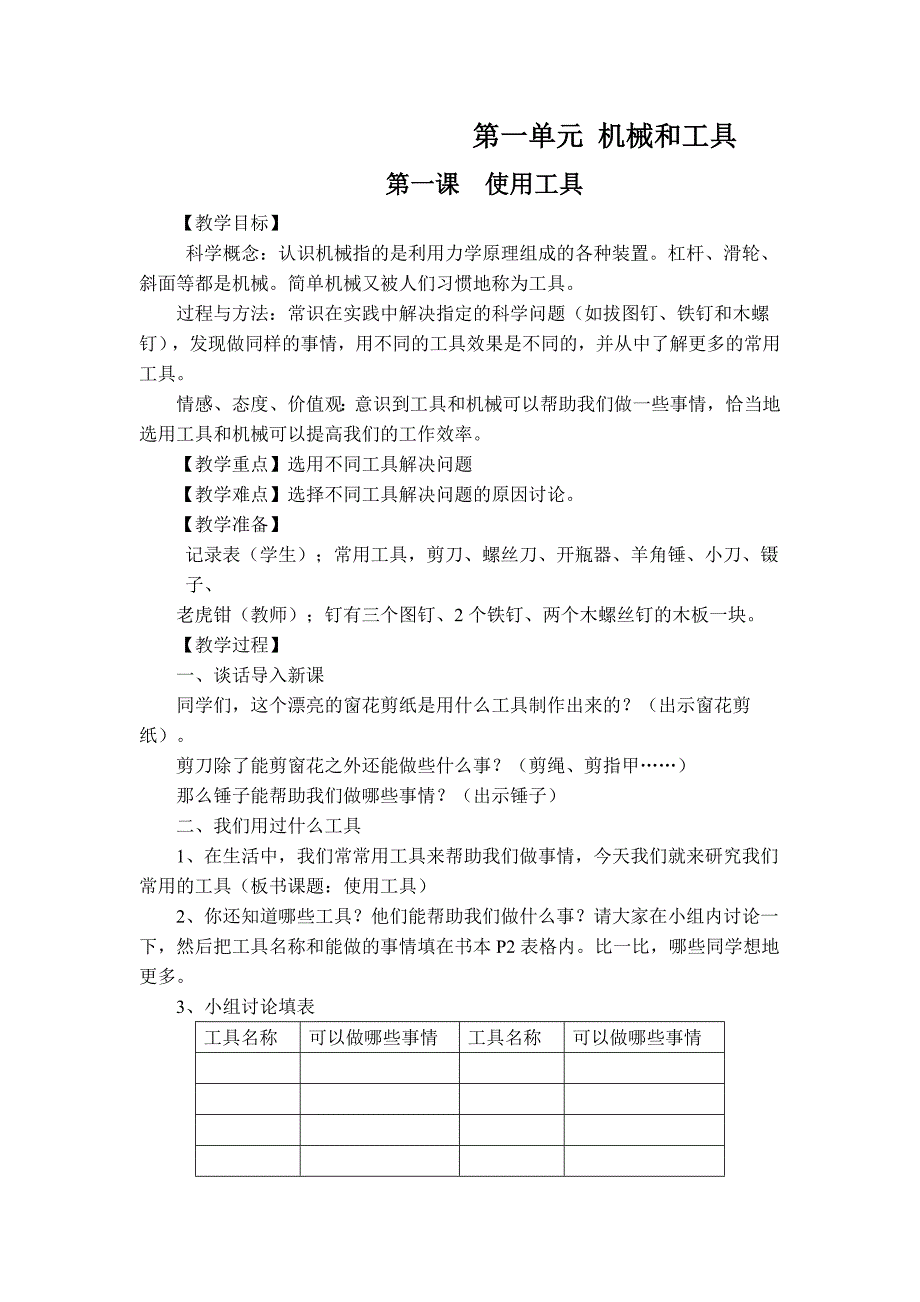 第一单元机械和工具_第1页