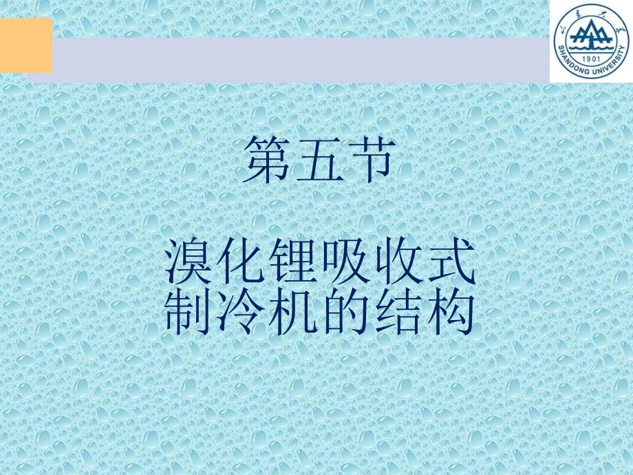 第五节溴化锂吸收式制冷机的结构PPT课件_第1页