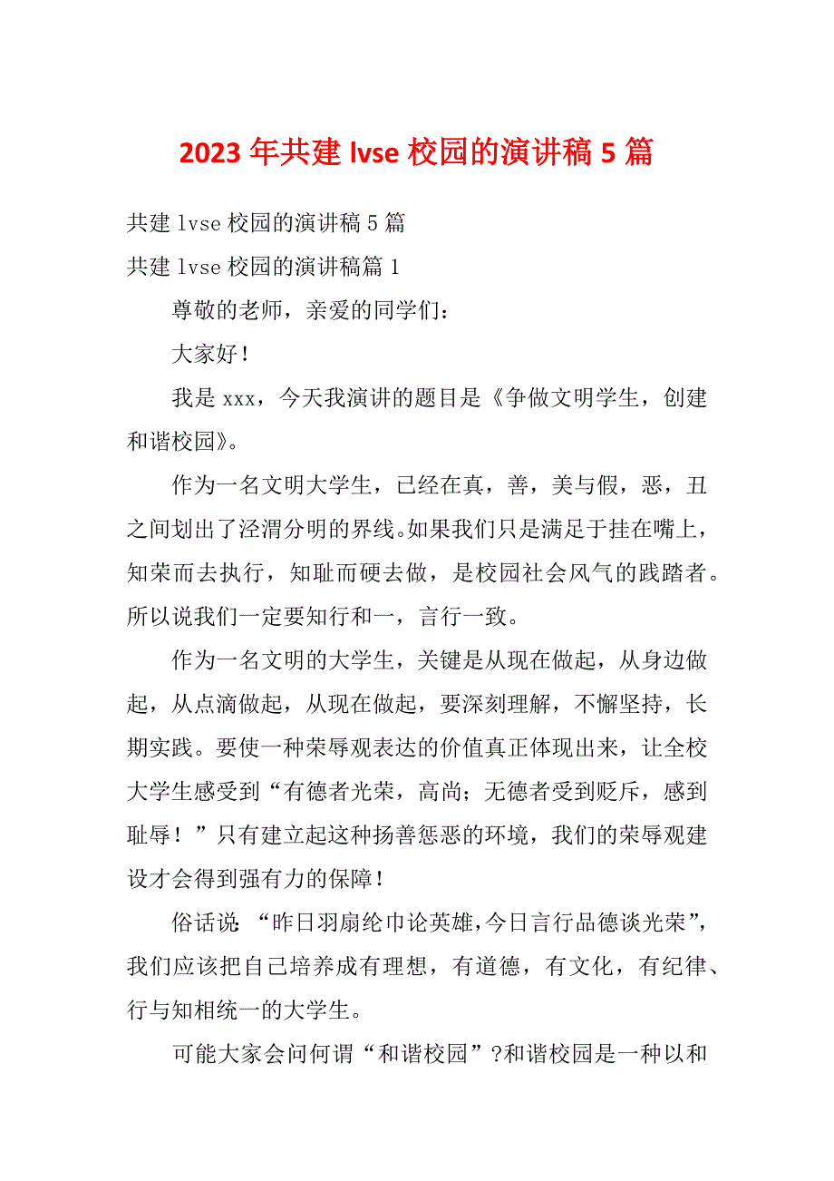 2023年共建lvse校园的演讲稿5篇_第1页