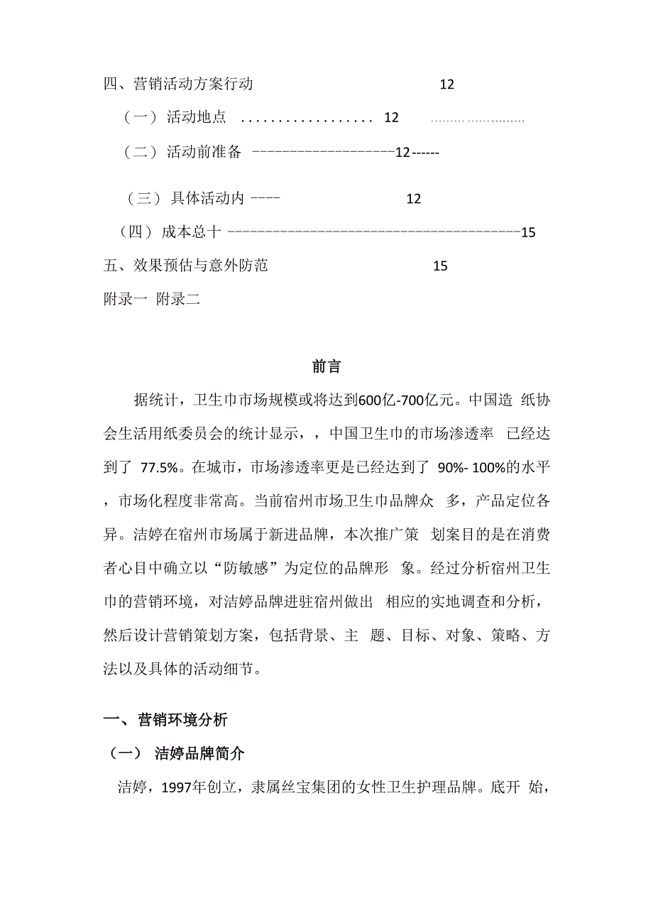 洁婷透氧&amp;amp#183;零敏肌系列推广策划案范文_第4页