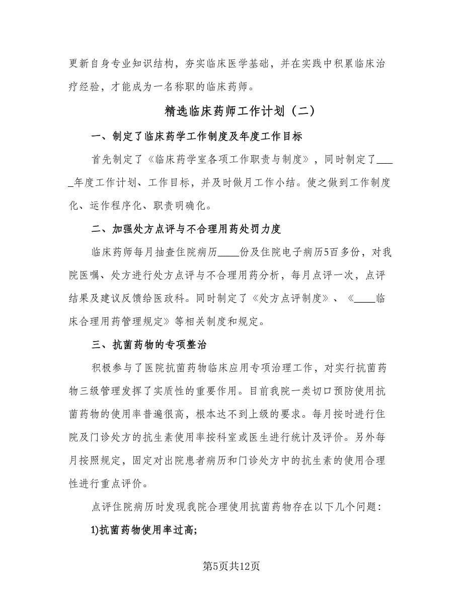 精选临床药师工作计划（2篇）.doc_第5页