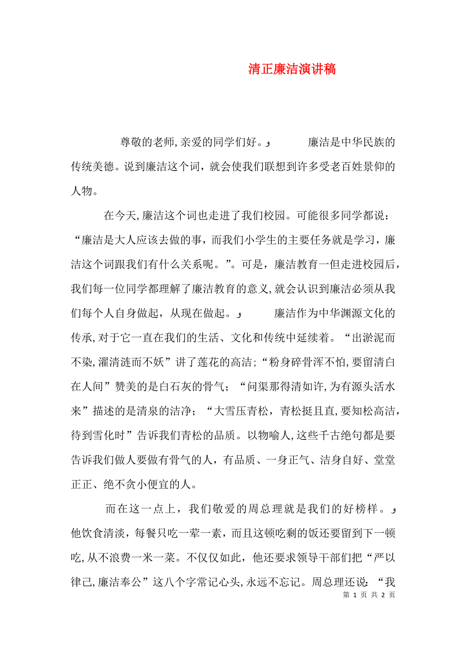 清正廉洁演讲稿_第1页