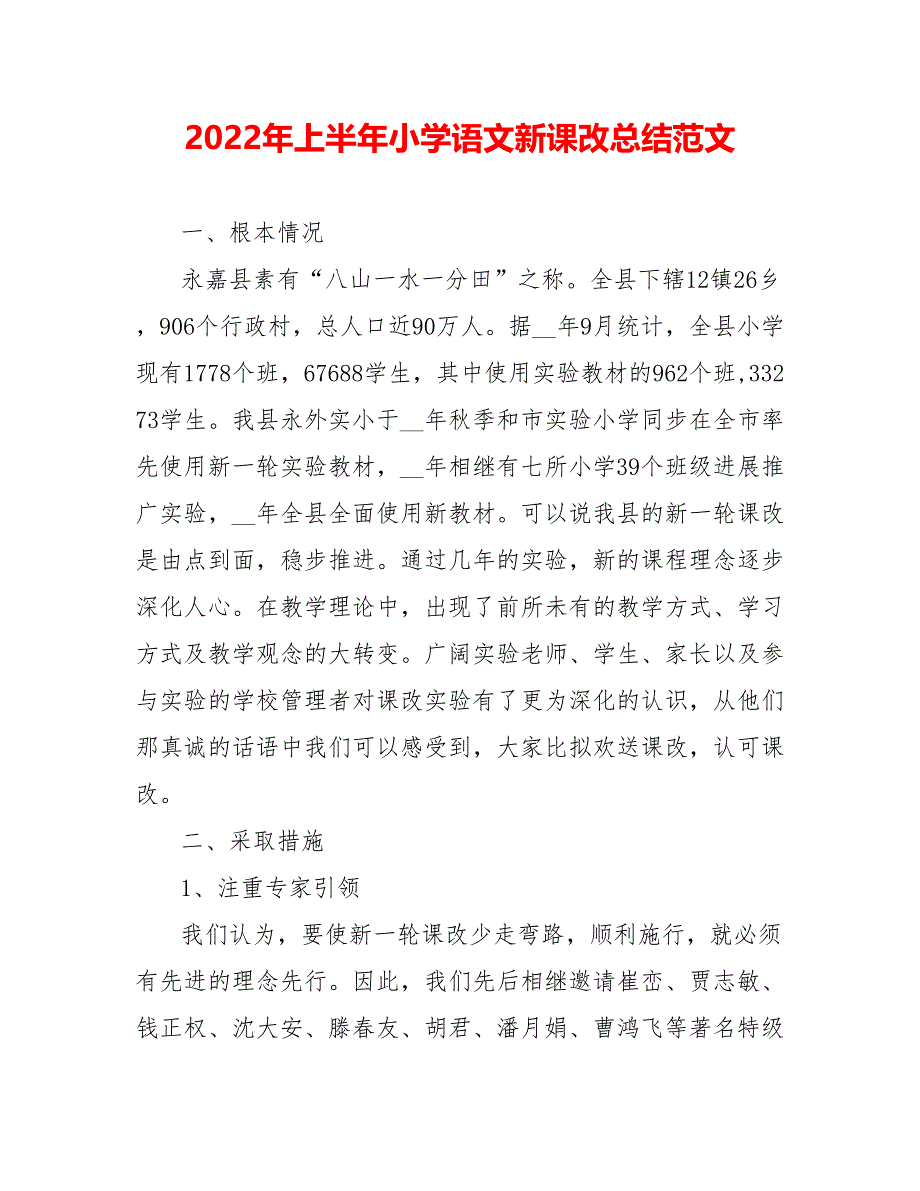 202_年上半年小学语文新课改总结范文_第1页