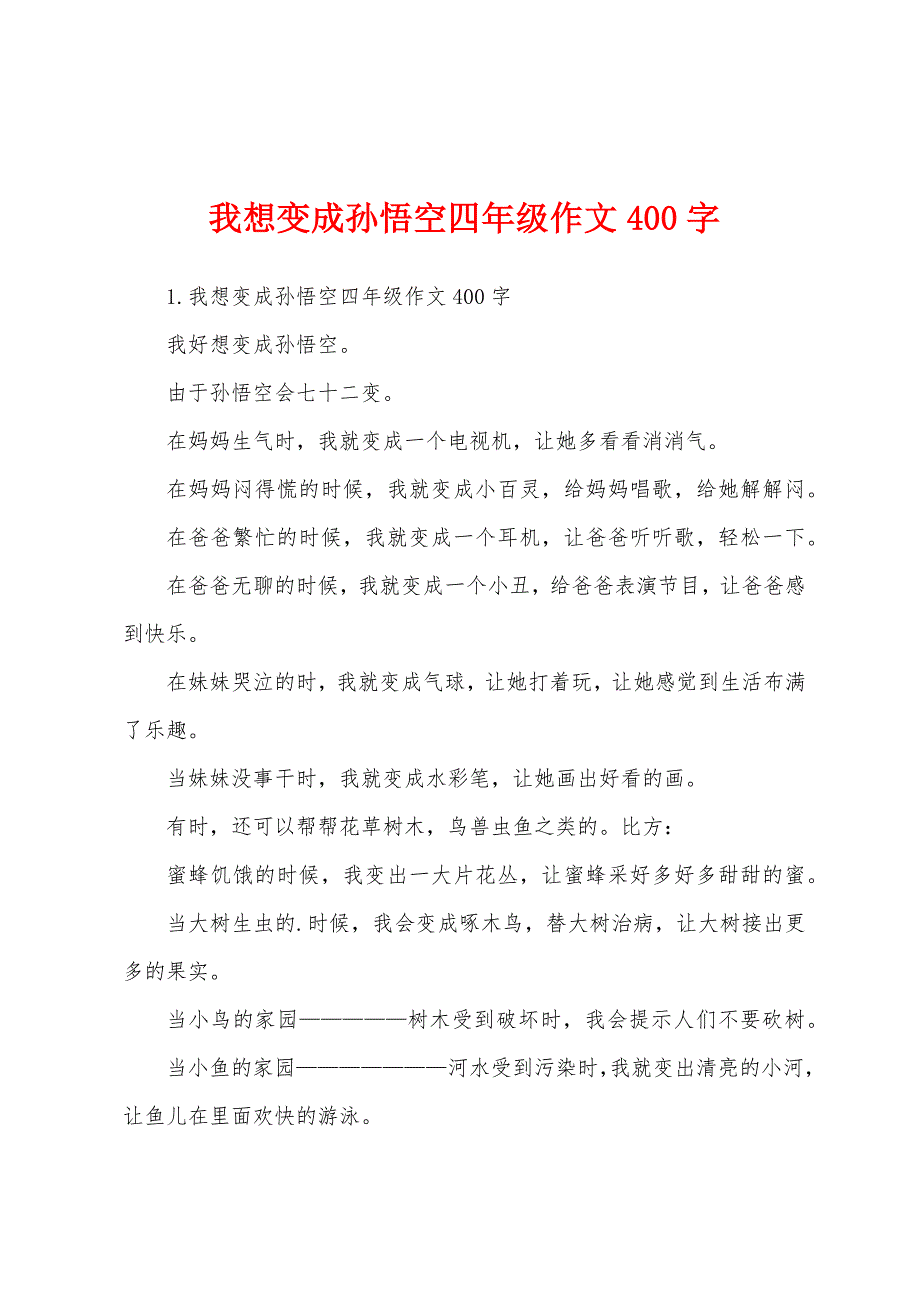 我想变成孙悟空四年级作文400字.docx_第1页