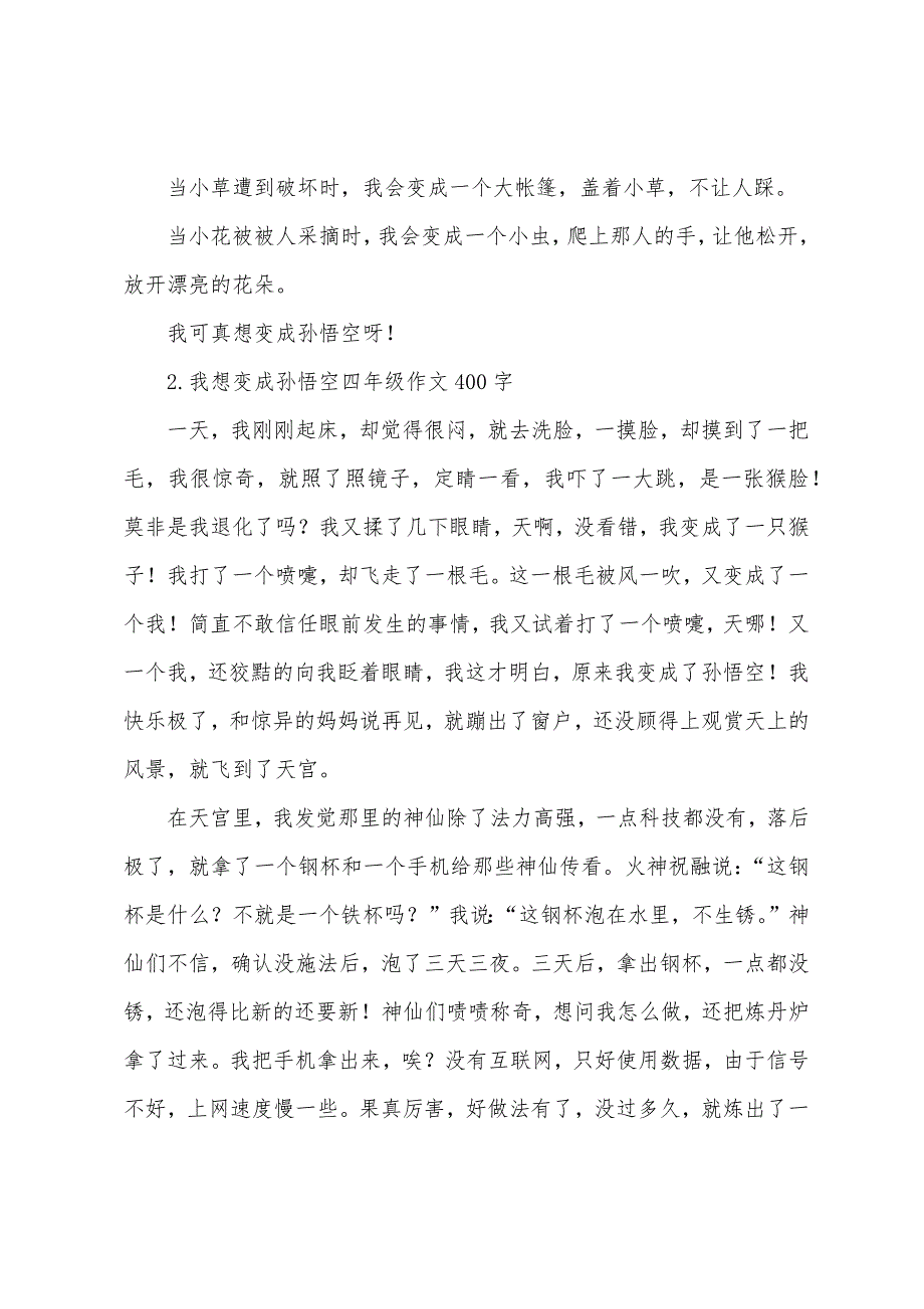 我想变成孙悟空四年级作文400字.docx_第2页