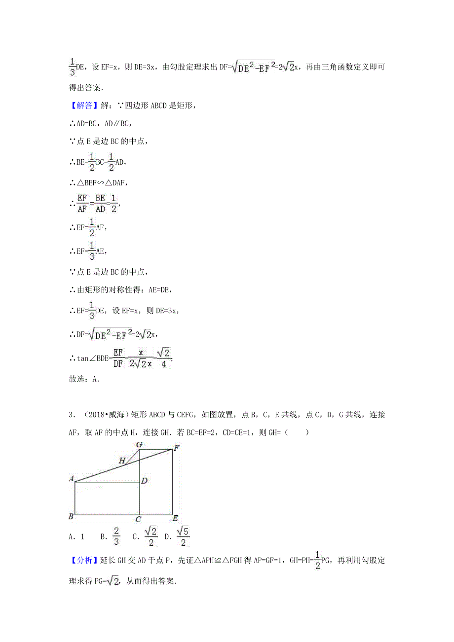 中考数学试题分类汇编：考点25矩形Word版含解析_第2页