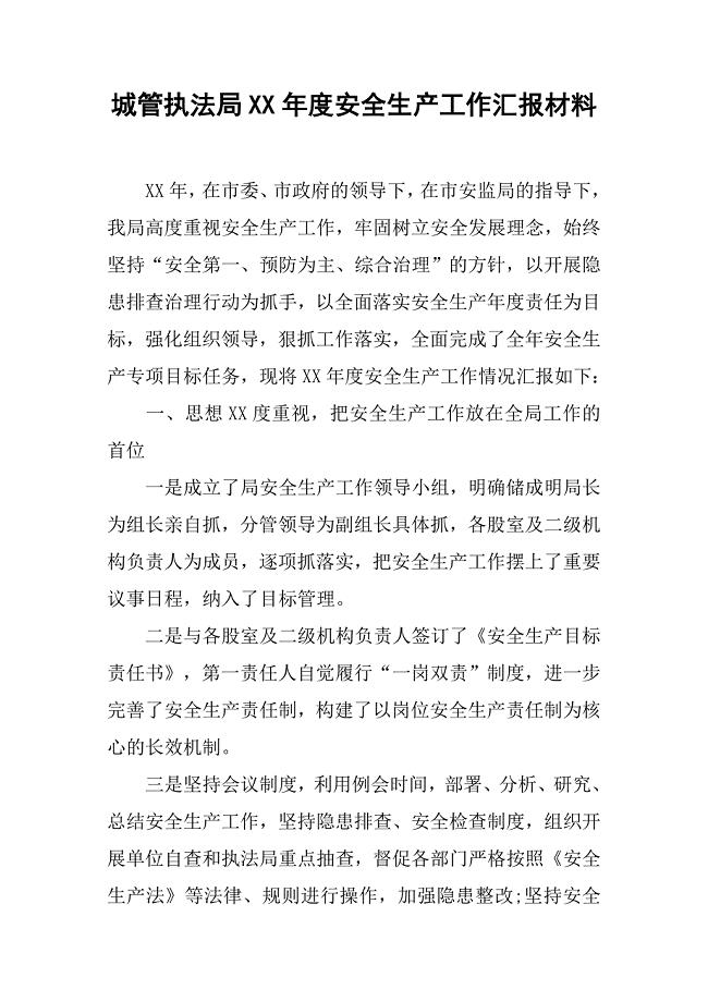 城管执法局XX年度安全生产工作汇报材料