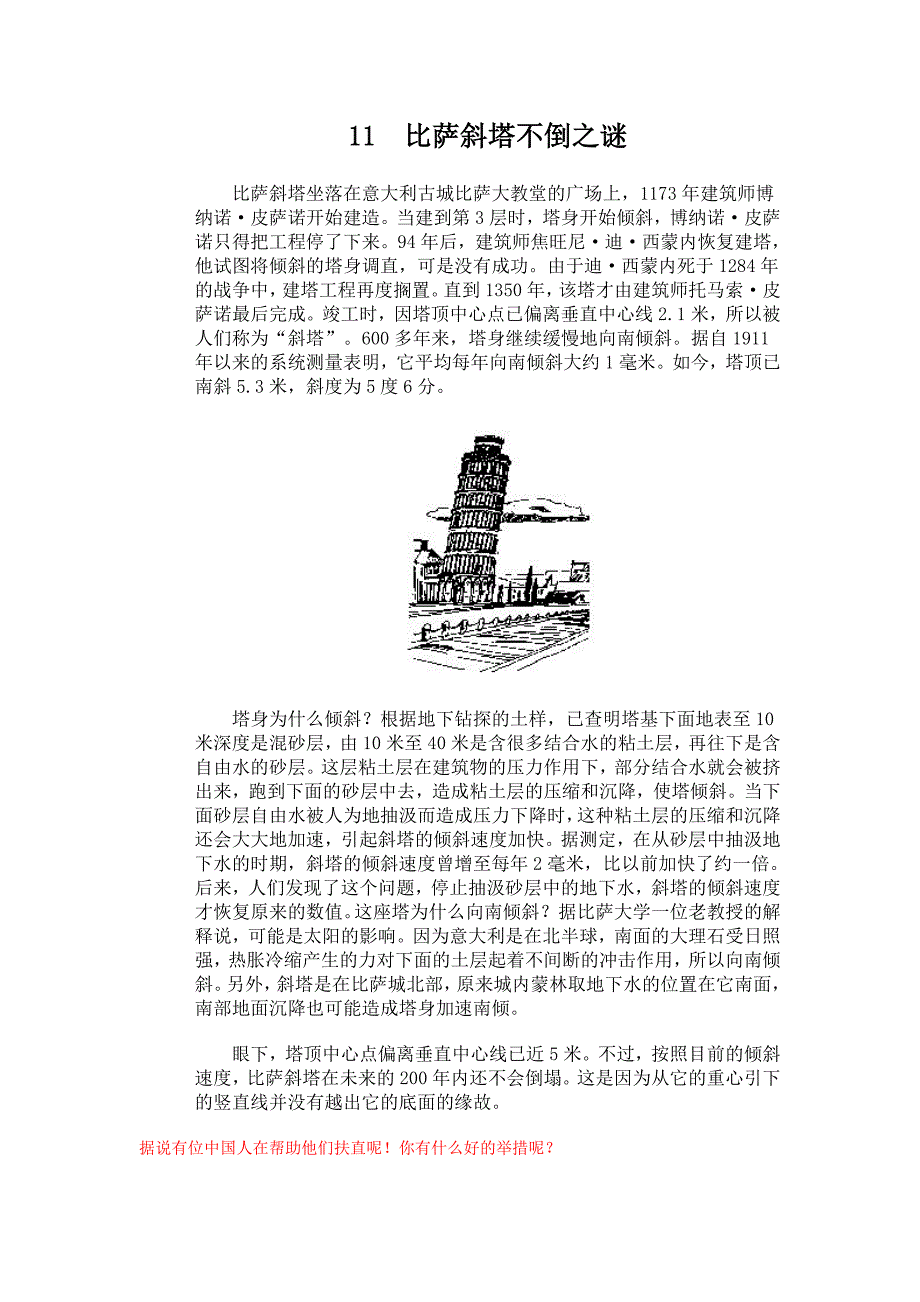 11比萨斜塔不倒之谜_第1页