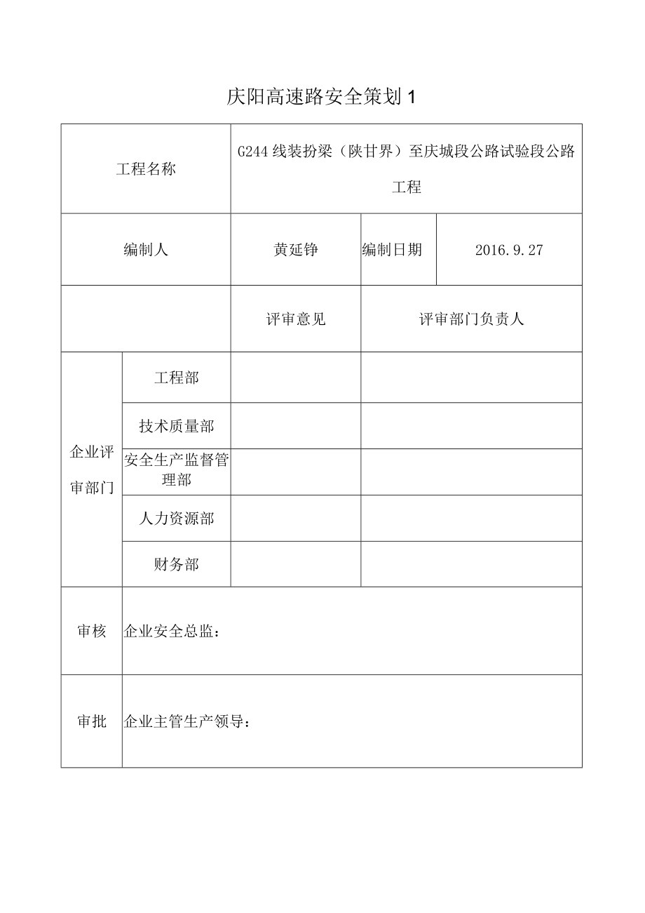 庆阳高速路安全策划1_第1页