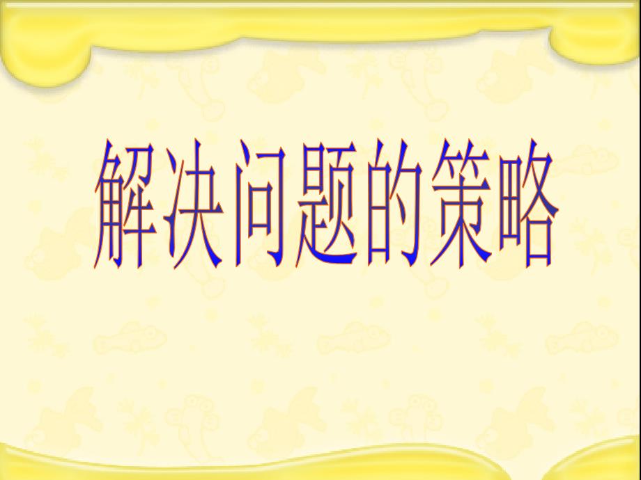 六年级上册数学课件4.1解决问题的策略丨苏教版共28张PPT_第1页