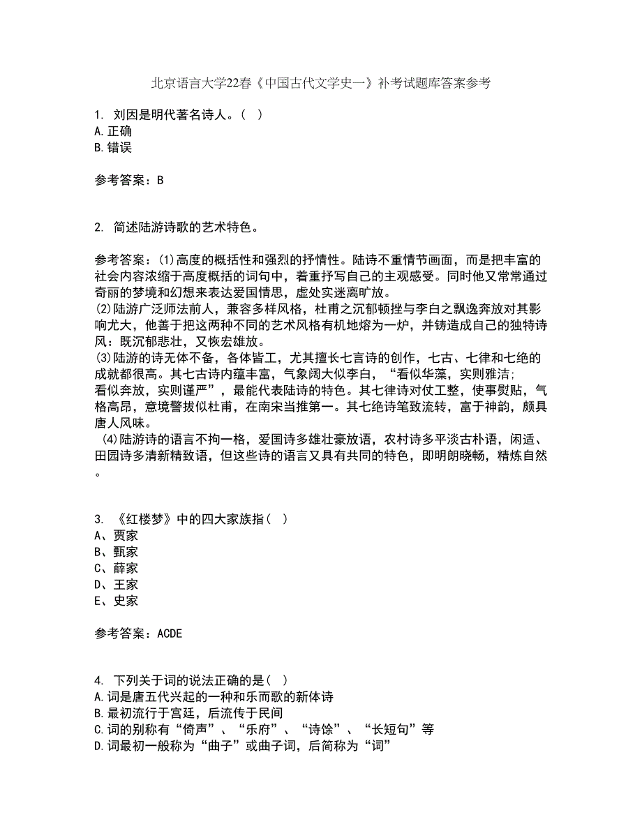 北京语言大学22春《中国古代文学史一》补考试题库答案参考82_第1页