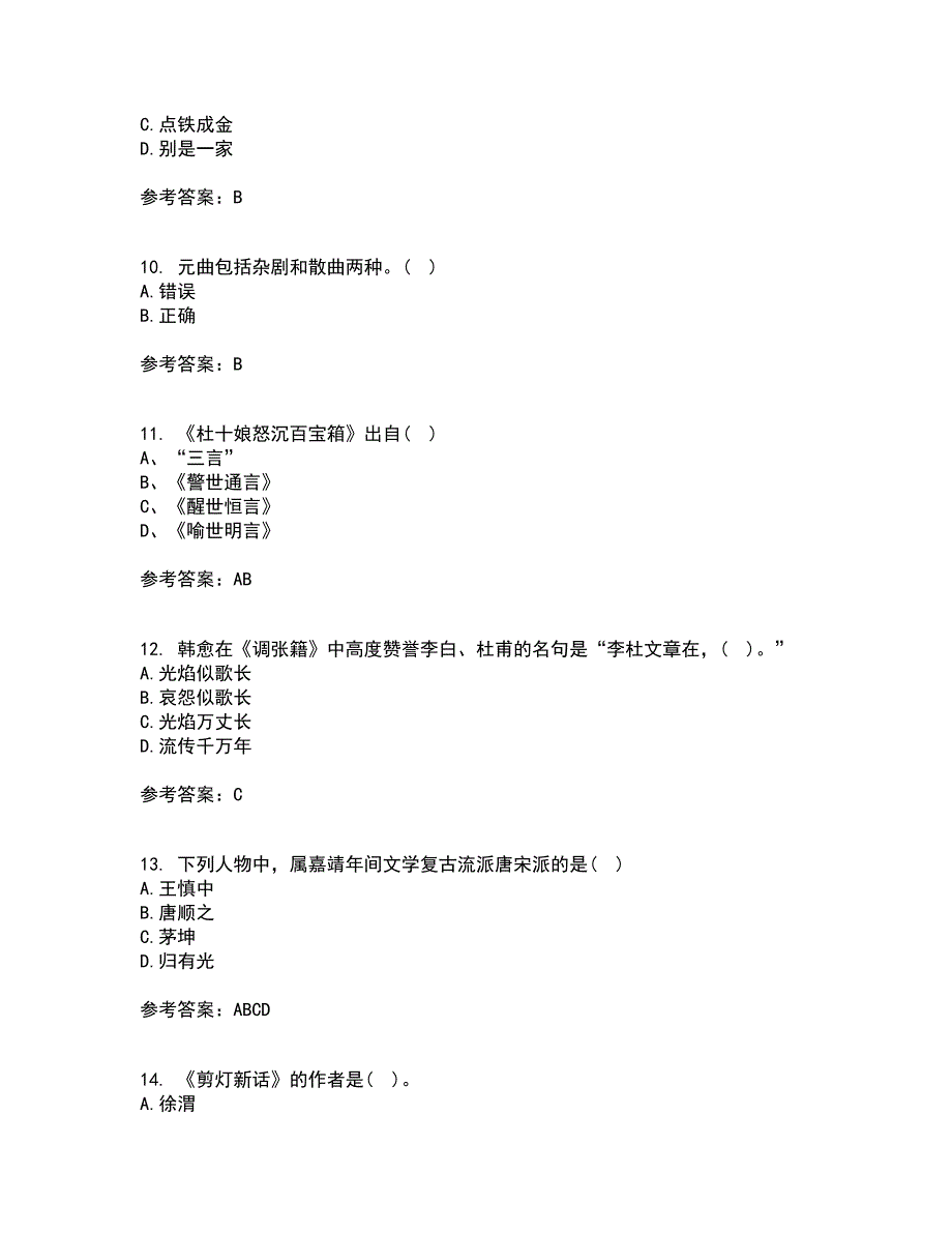 北京语言大学22春《中国古代文学史一》补考试题库答案参考82_第3页