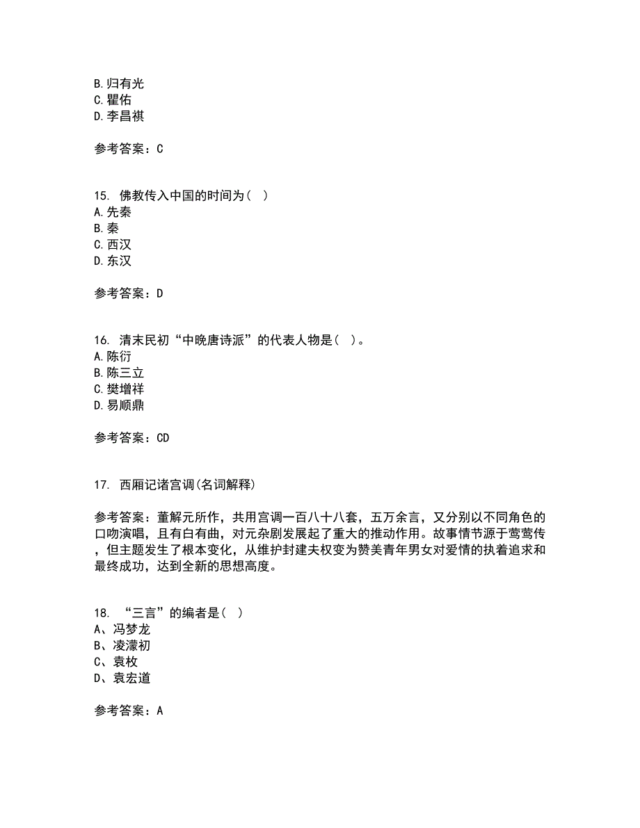 北京语言大学22春《中国古代文学史一》补考试题库答案参考82_第4页