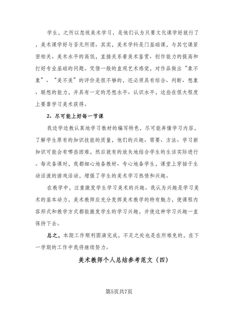 美术教师个人总结参考范文（4篇）.doc_第5页