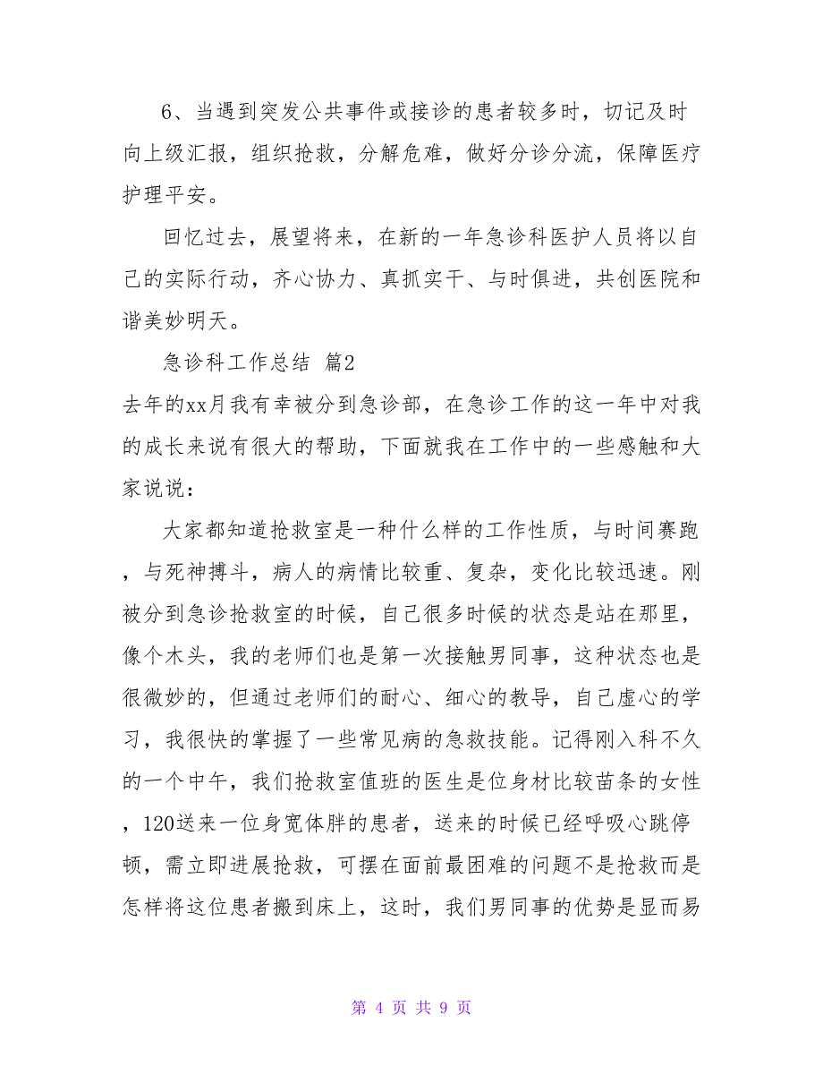 急诊科工作总结热门范文示例三篇_第4页