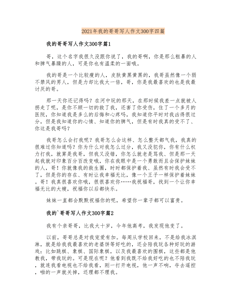 2021年我的哥哥写人作文300字四篇_第1页