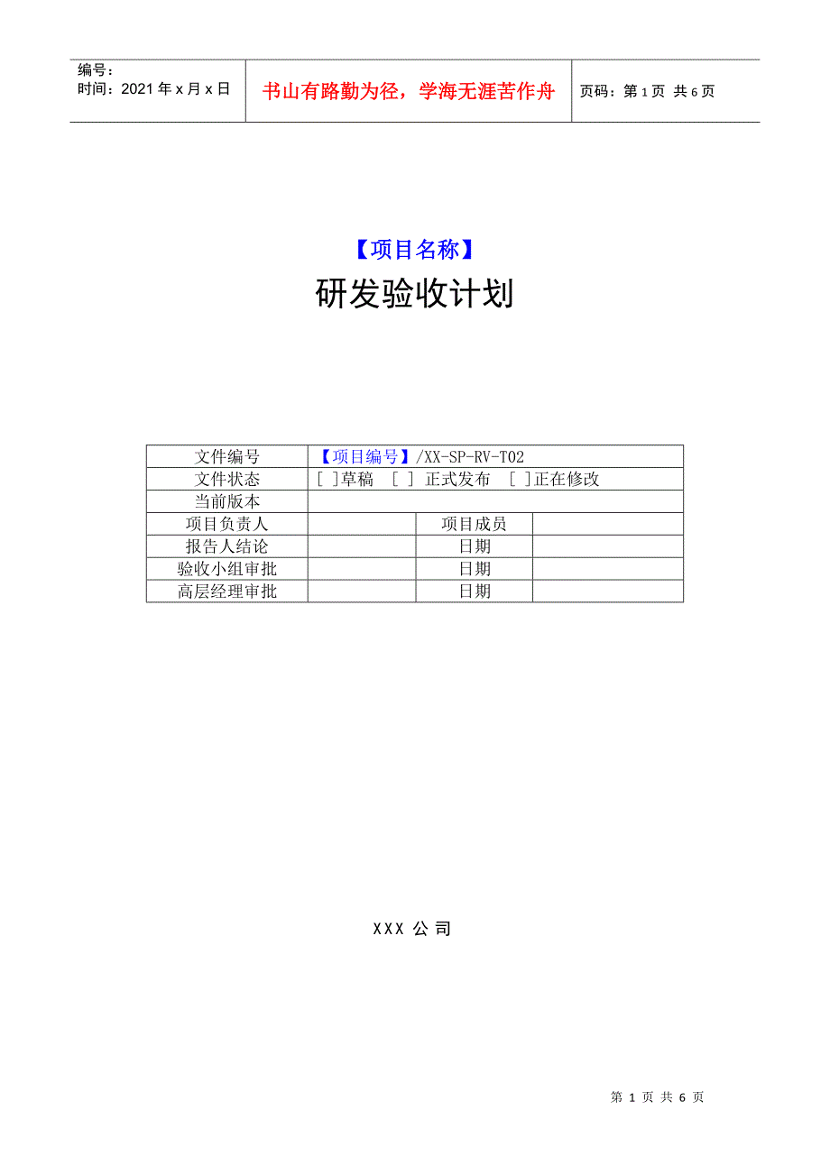 XX-SP-RV-T02 研发验收计划模板_第1页