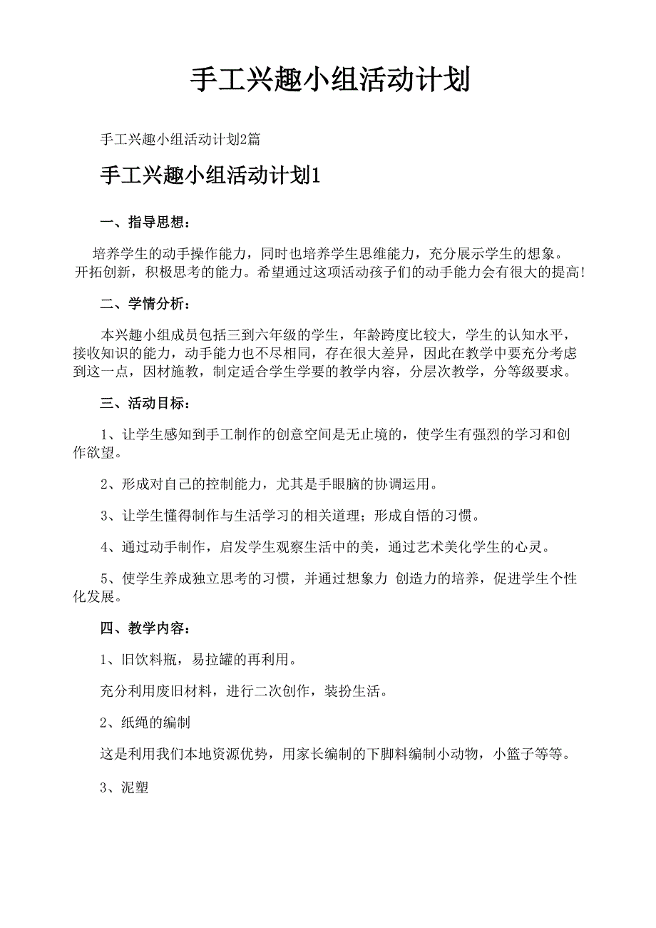 手工兴趣小组活动计划_第1页