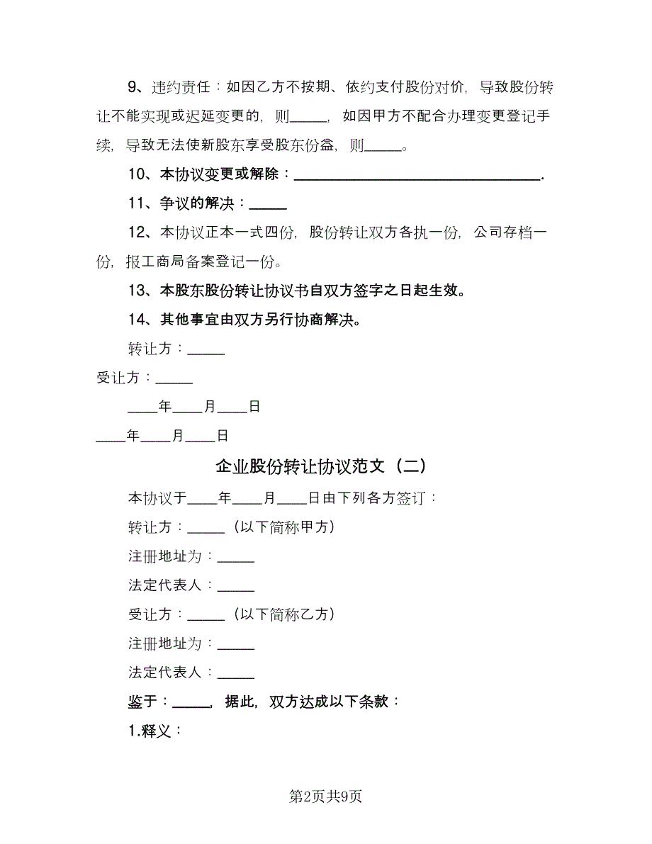 企业股份转让协议范文（三篇）.doc_第2页