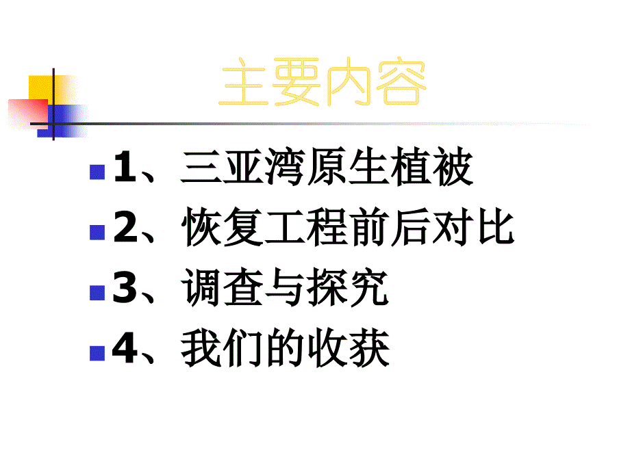 成果交流课件：第三组 海岸植被护沙固沙的作用_第3页