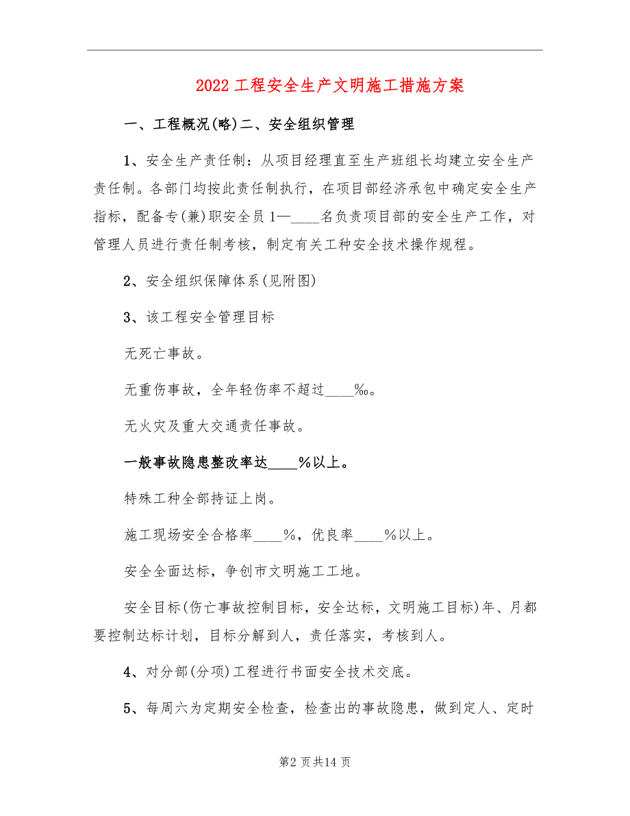 2022工程安全生产文明施工措施方案_第2页