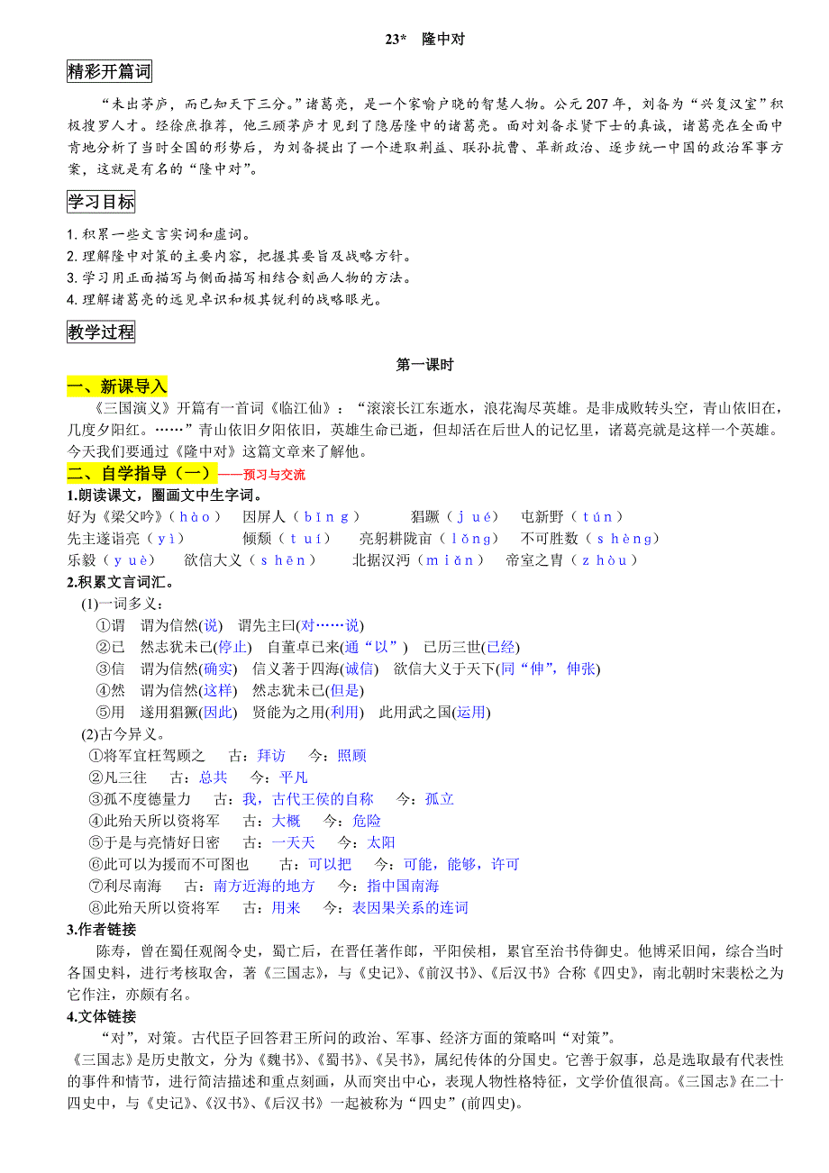 23__隆中对___导学案配答案.doc_第1页