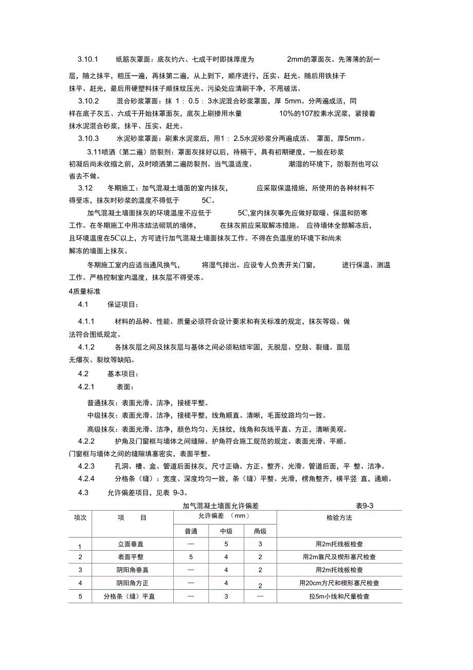 加气混凝土条板墙面抹灰工艺_第3页