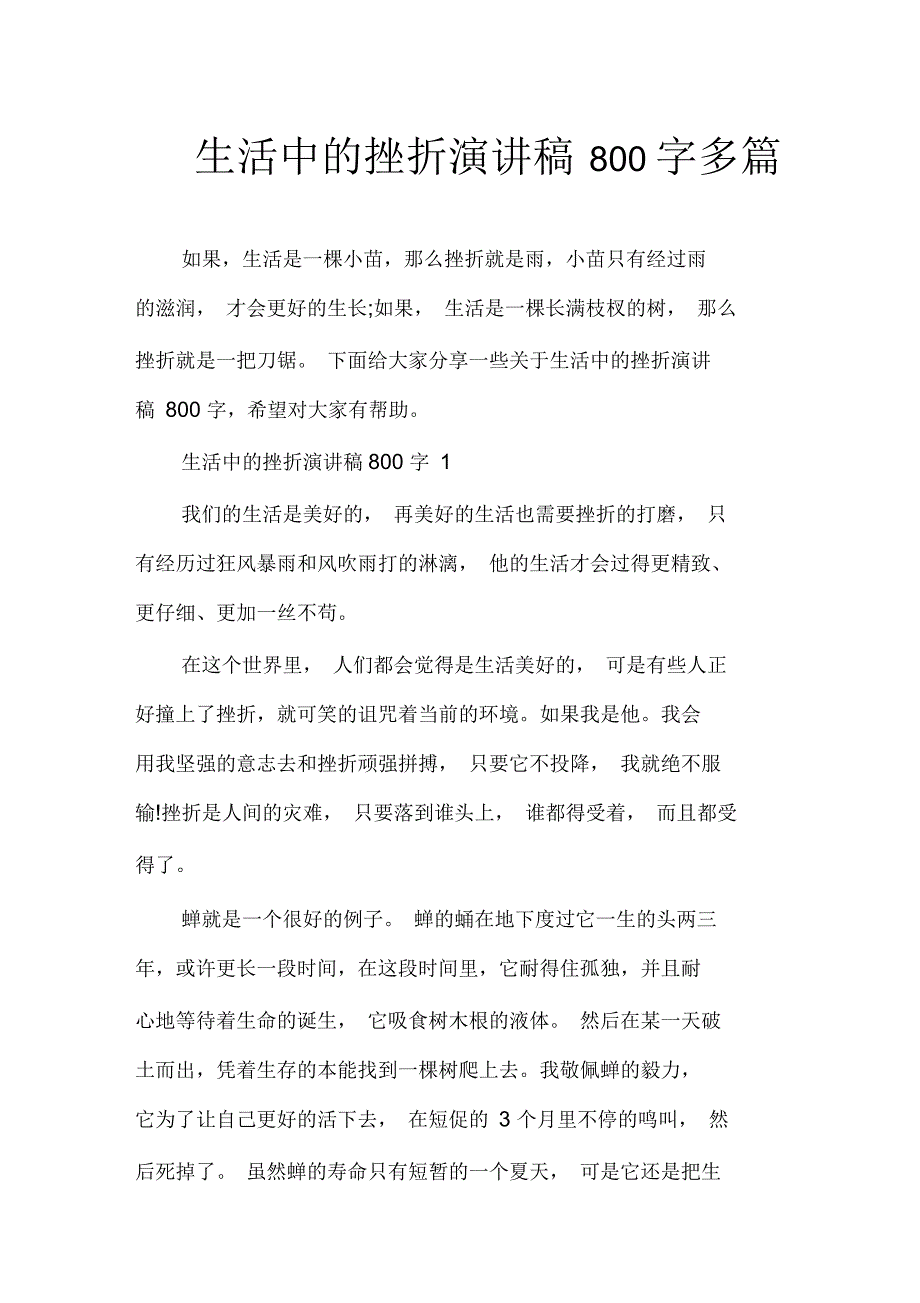 生活中的挫折演讲稿800字多篇_第1页