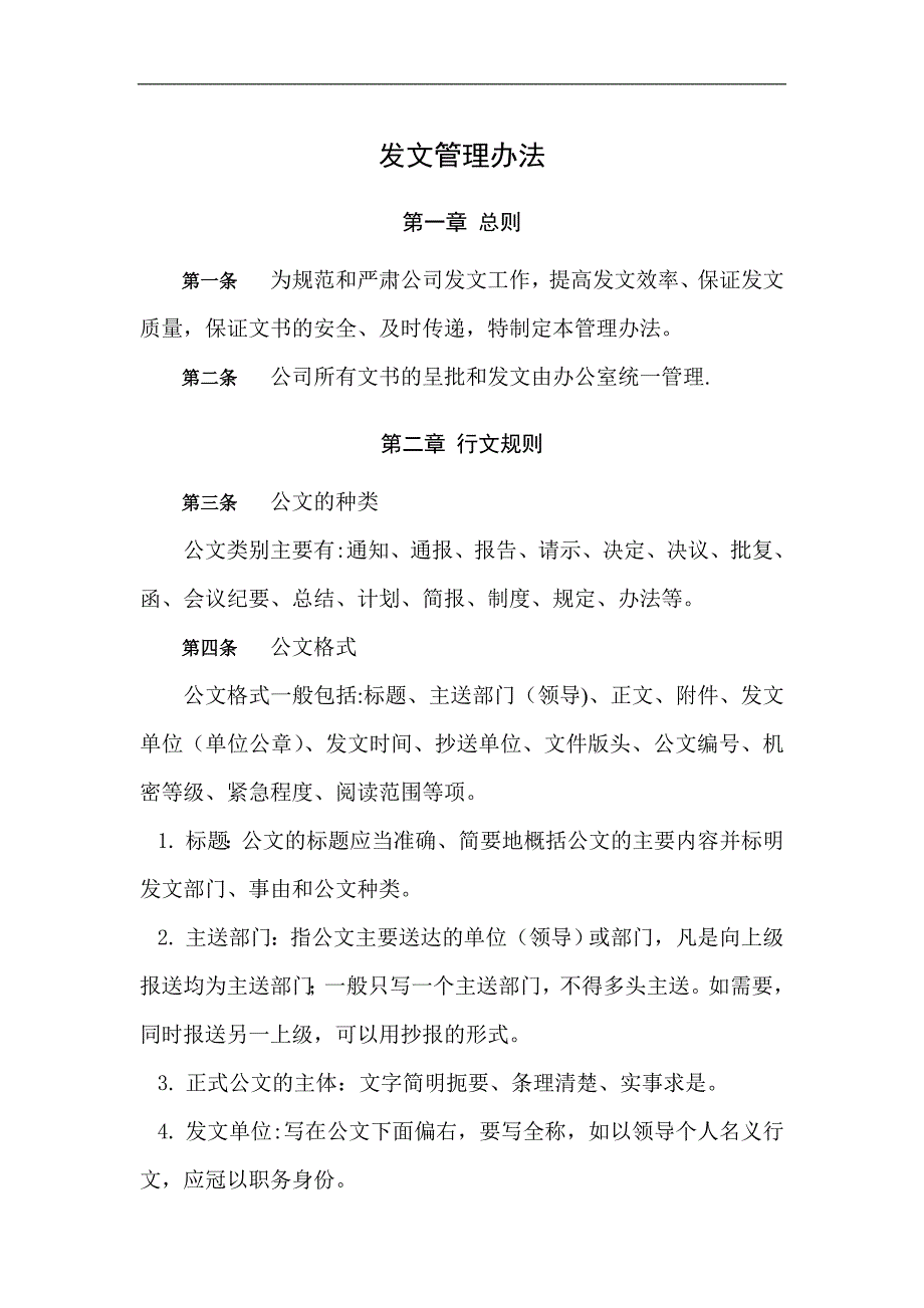 公司发文管理办法模板范本_第1页