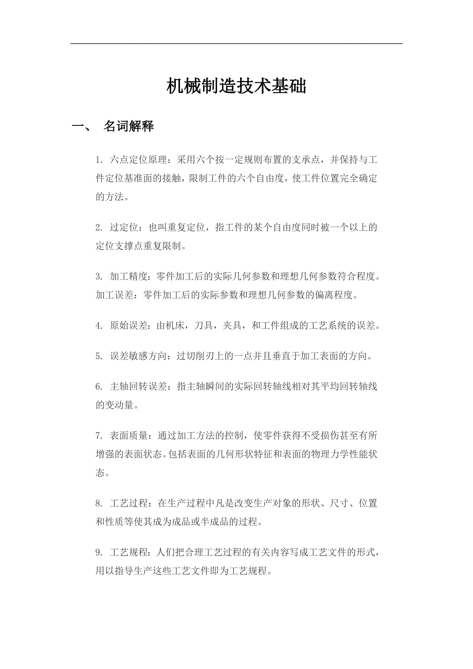 2020考研复试机械制造技术基础简答题_第1页