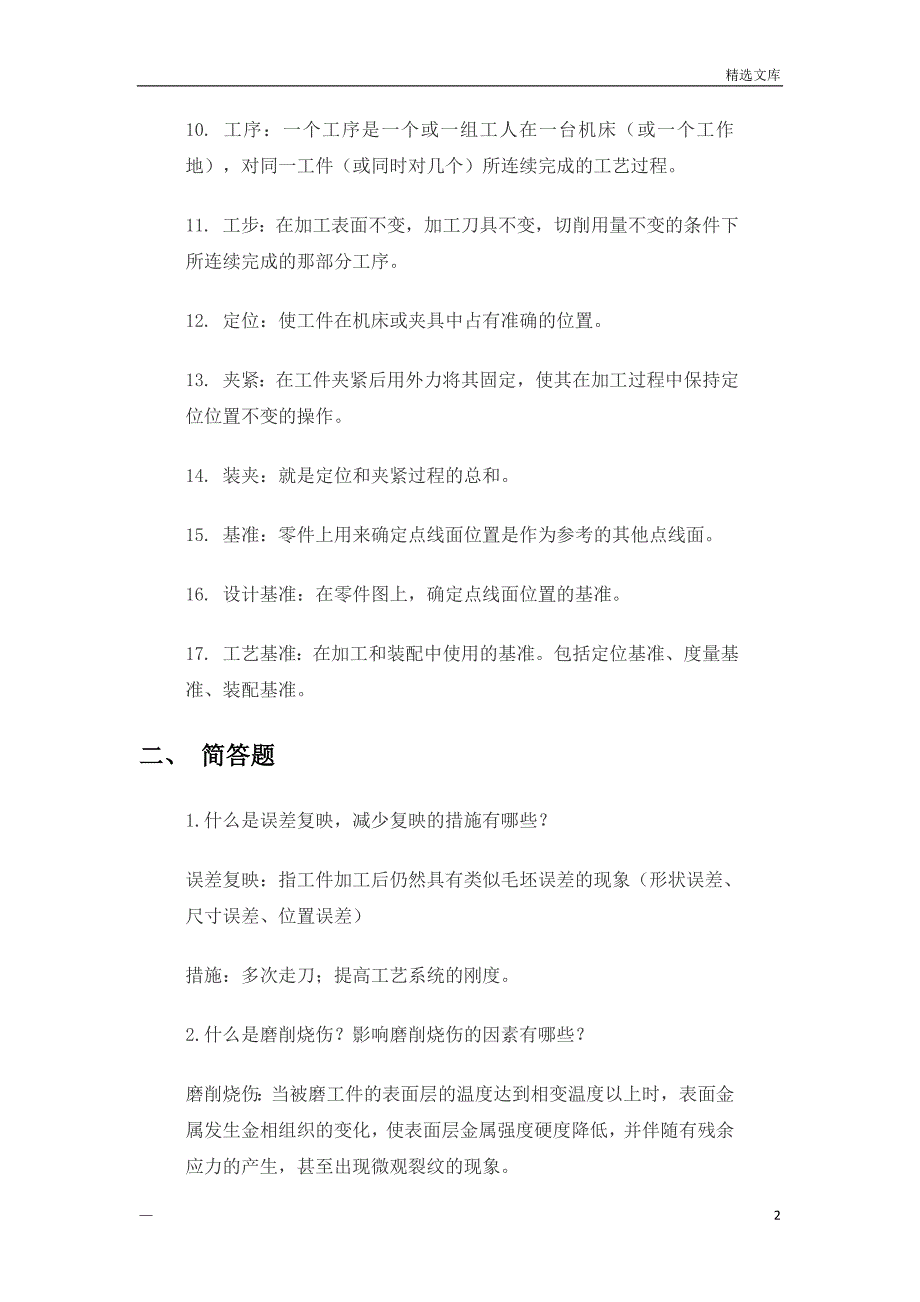 2020考研复试机械制造技术基础简答题_第2页