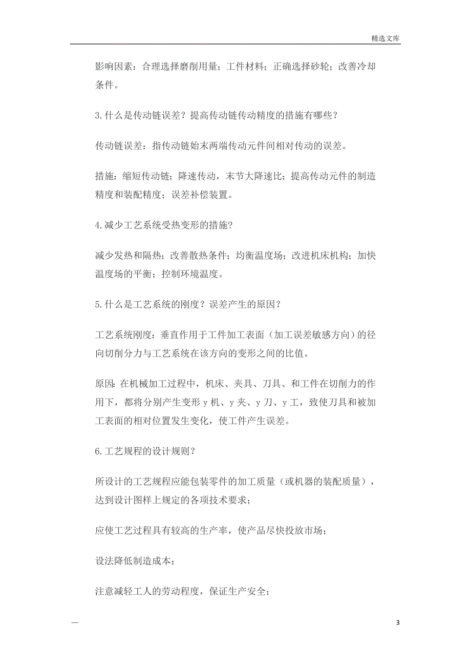 2020考研复试机械制造技术基础简答题_第3页