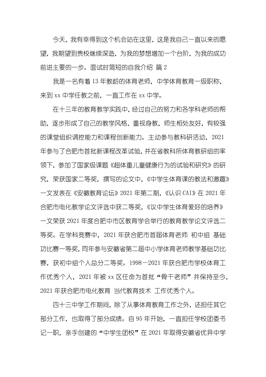 有关面试时简短的自我介绍模板合集八篇_第2页