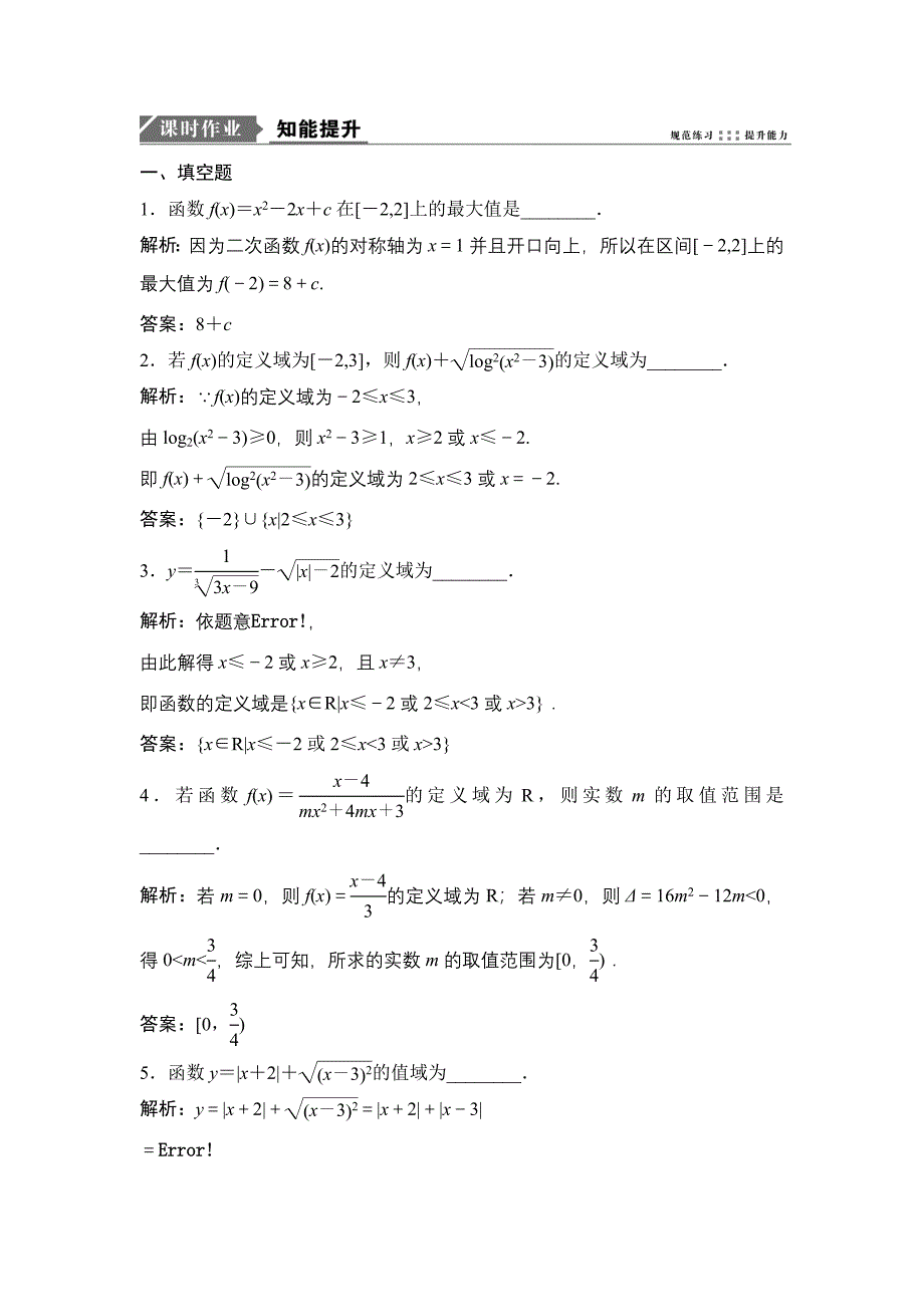 一轮优化探究理数苏教版练习：第二章 第二节　函数的定义域和值域 Word版含解析_第1页