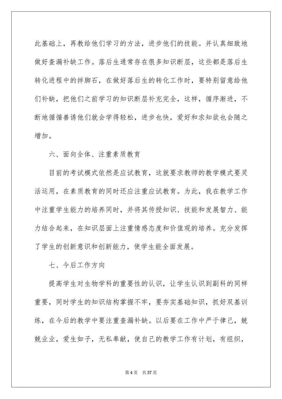 2023初中生物教学工作总结集合8篇_第4页