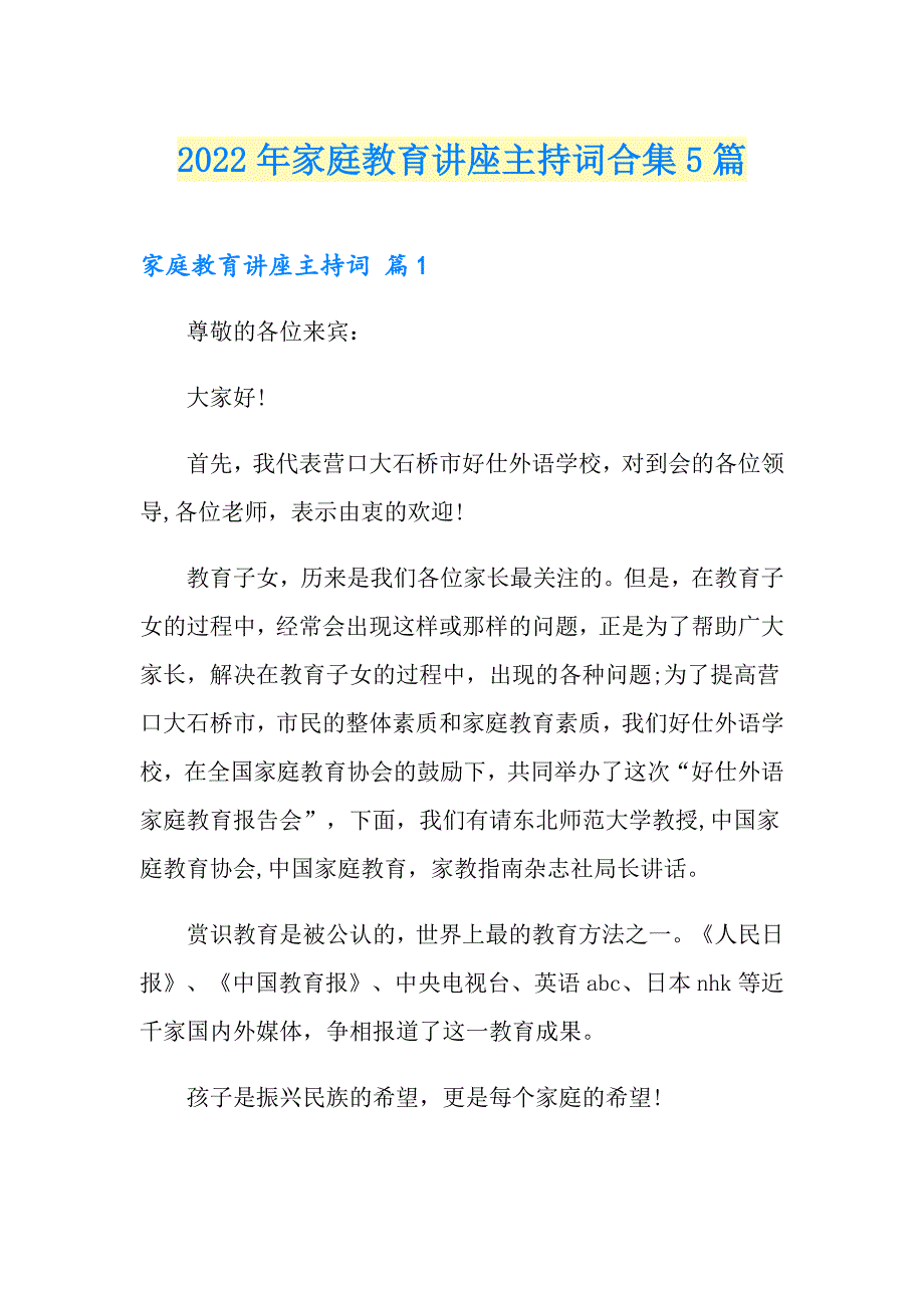 2022年家庭教育讲座主持词合集5篇_第1页