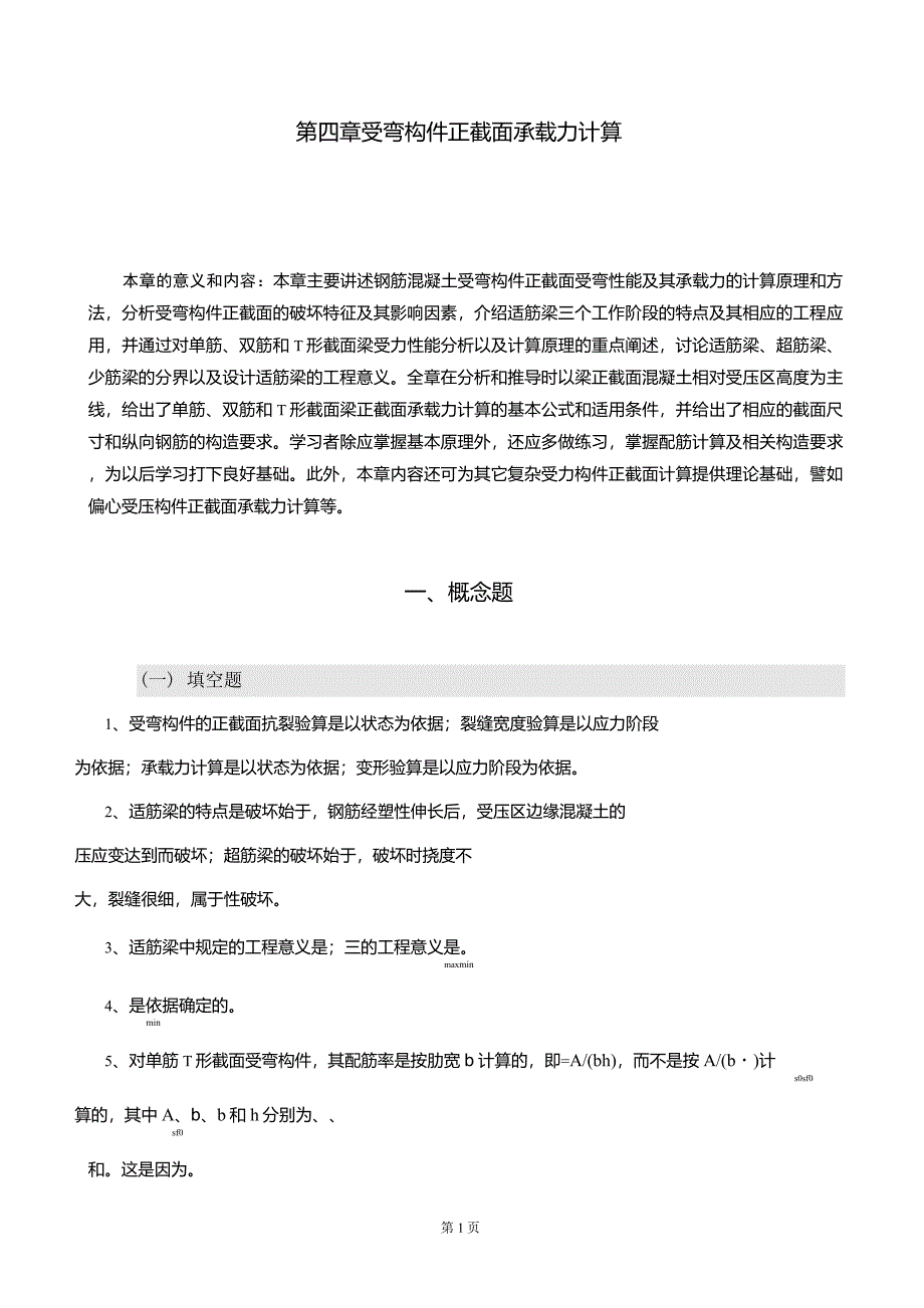 第四章受弯构件正截面承载力计算_第1页