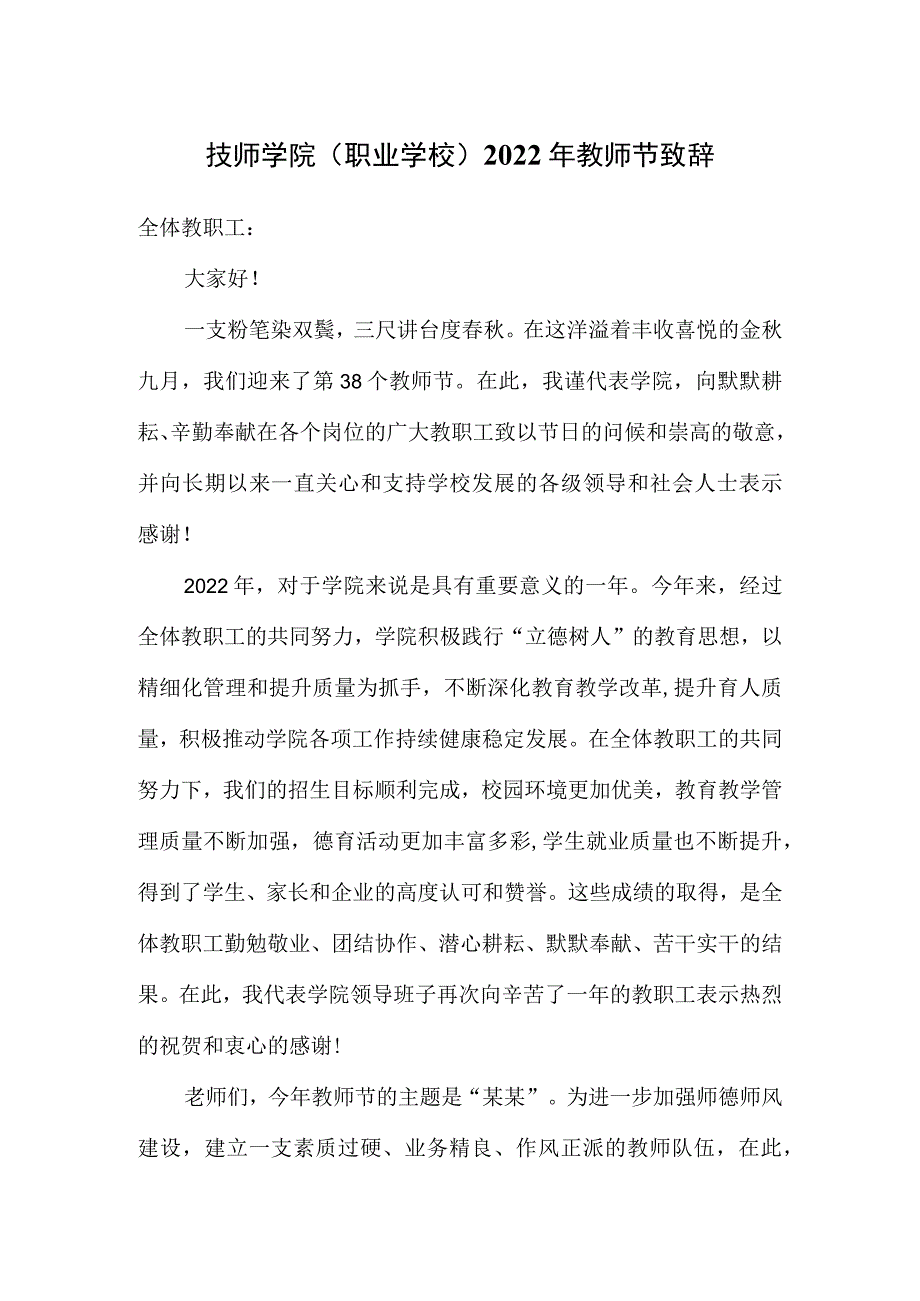 技师学院（职业学校）教师节致辞_第1页