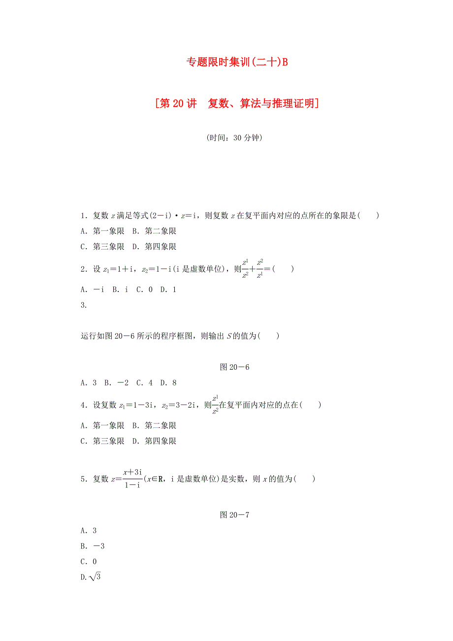 （江西专用）高考数学二轮复习 专题限时集训（二十）B复数、算法与推理证明（解析版）_第1页