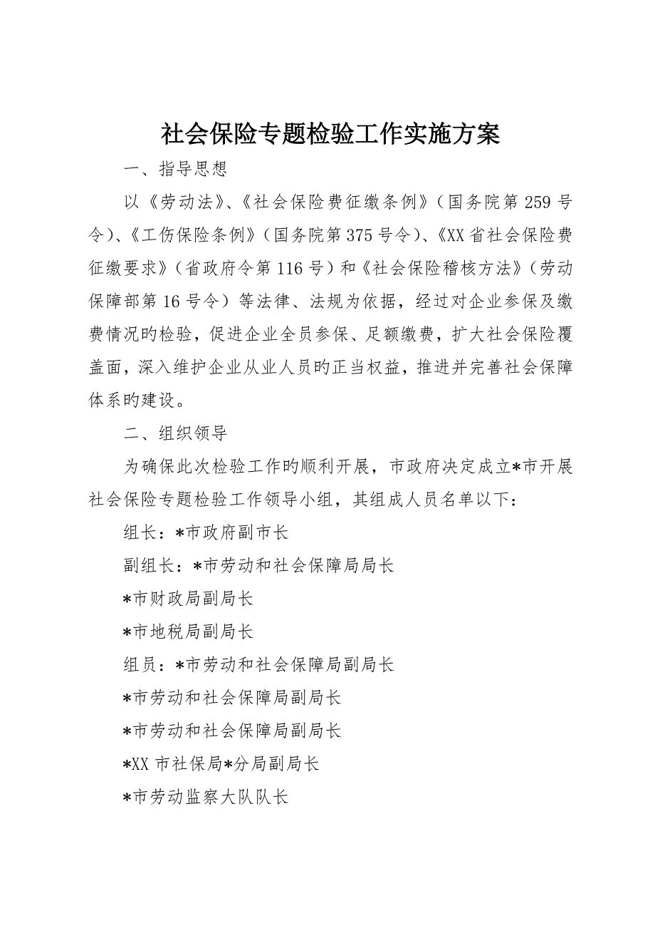 社会保险专项检查工作实施方案_第1页